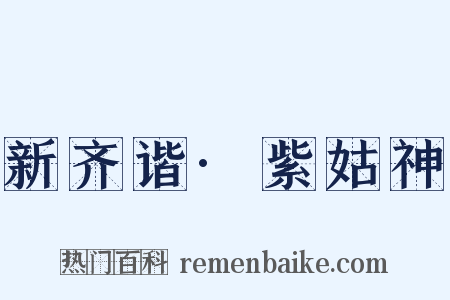 新齐谐·紫姑神是什么意思的图片
